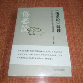 《伤寒论》解读:一个老中医苦读40年的归璞返真