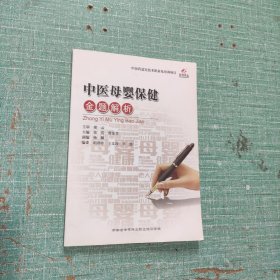 中医母婴保健金题解析
