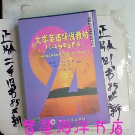 大学英语听说教材3-4级学生用书