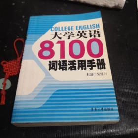 大学英语8100词语活用手册