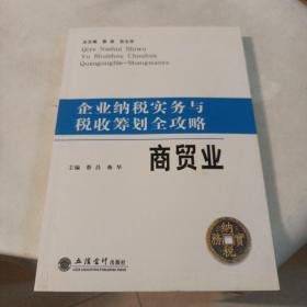 企业纳税实务与税收筹划全攻略：商贸业