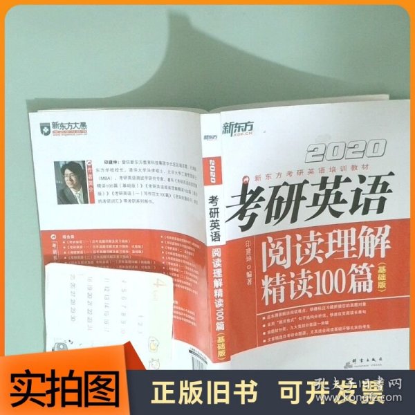 考研英语阅读理解精读100篇基础版2020版