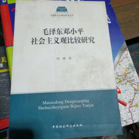 马克思主义理论研究丛书：毛泽东邓小平社会主义观比较研究