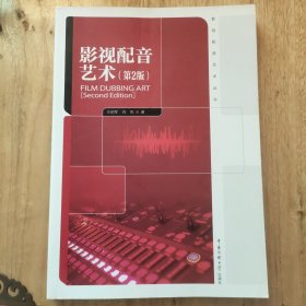 王明军 影视配音艺术丛书：影视配音艺术（第2版）