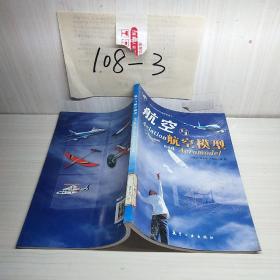 青少年航空科普教育系列：航空与航空模型