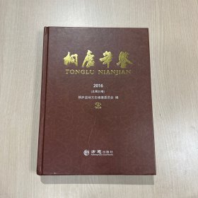 桐庐年鉴（2016 总第20卷）