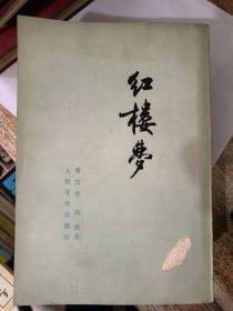 红楼梦（1---4册全 繁体竖版）&