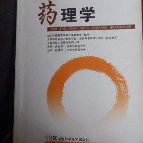 全国中医药行业高等中医药院校成人教育规划教材：药理学（专科）