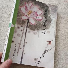 我屬于這條大河