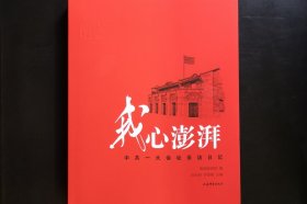 我心澎湃(中共一大会址采访日记)