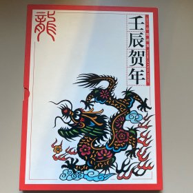 2012年—壬辰贺年（龙年 ）年册，全新