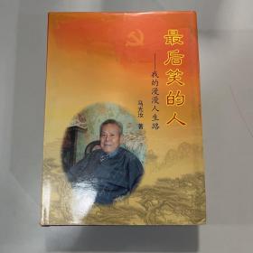 最后笑的人 马光汝签赠本