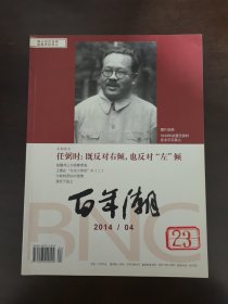 百年潮 2014【第4期】（总第196期）