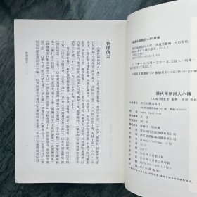 浙江文丛：历代两浙词人小传（精装，一版一印）