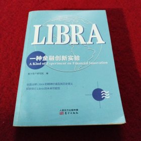 Libra：一种金融创新实验