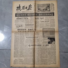 老报纸 陕西日报 1958年6月3日 临潼二十万劳动大军