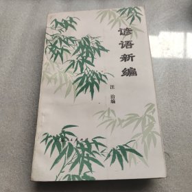 谚语新编