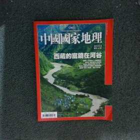 中国国家地理繁体版2012 4