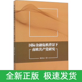 國際金融危機(jī)背景下南歐共產(chǎn)黨研究