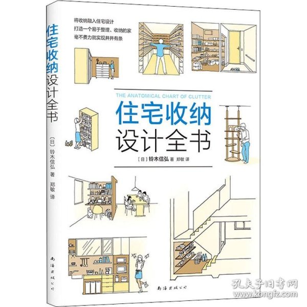 住宅收纳设计全书