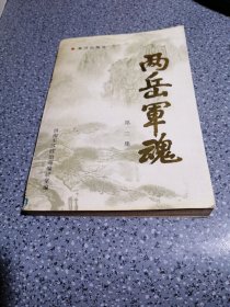 两岳军魂，第二集