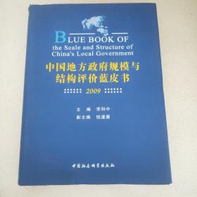 中国地方政府规模与结构评价蓝皮书（2009）