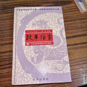 改革探索--中国新闻摄影学论文集（1978-1998）