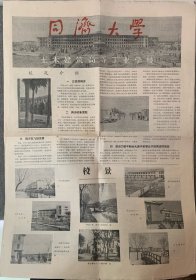 罕见同济大学1950年代报纸（校况介绍，4开版面），大量解放初期同济大学校内建筑和学生图片～