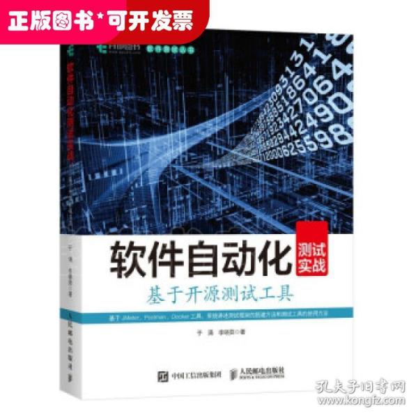 软件自动化测试实战基于开源测试工具