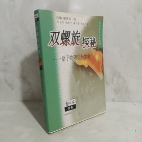 双螺旋探秘：量子物理学与生命