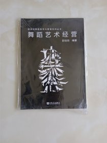 田培培舞蹈创作与管理系列丛书：舞蹈艺术经营