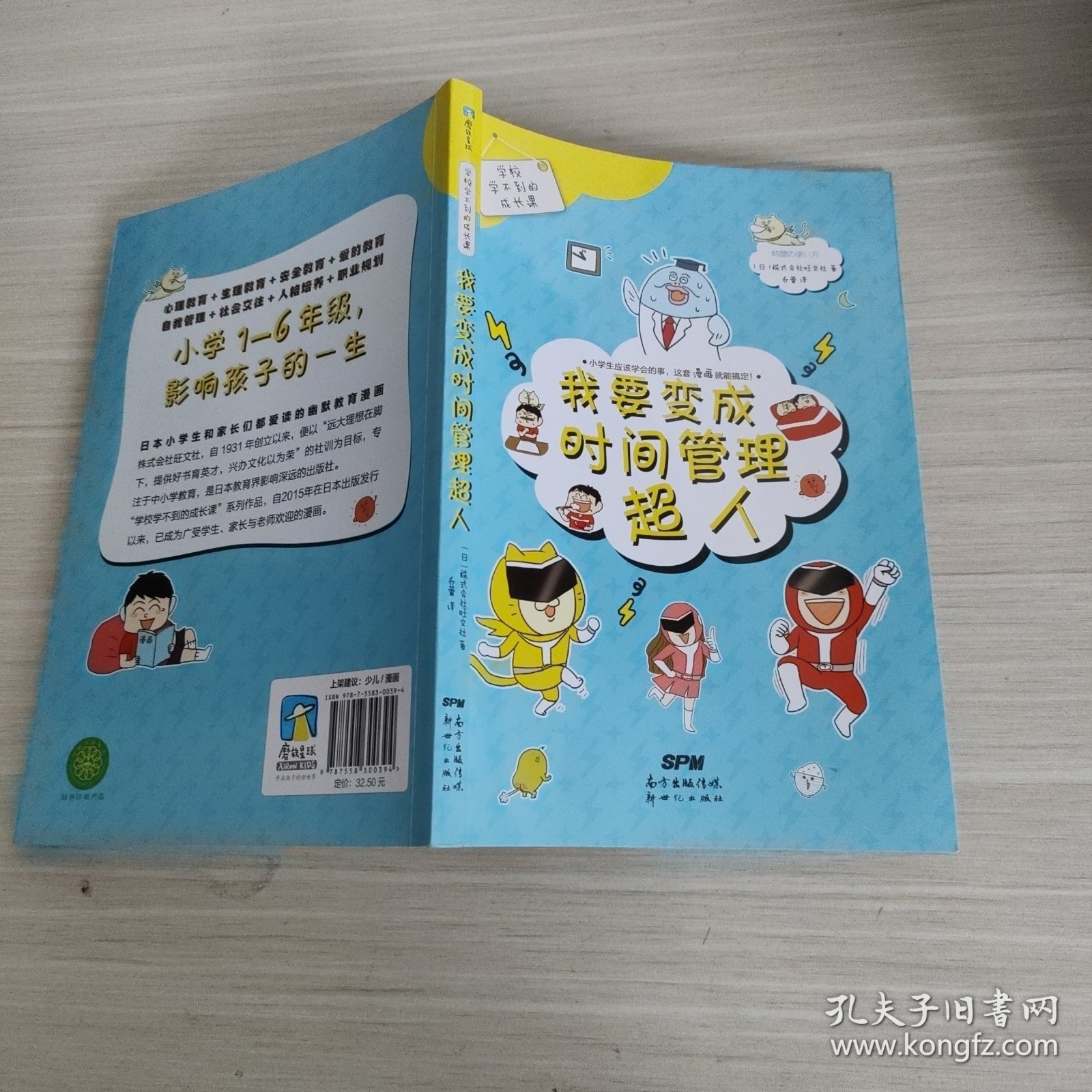 我要变成时间管理超人/学校学不到的成长课