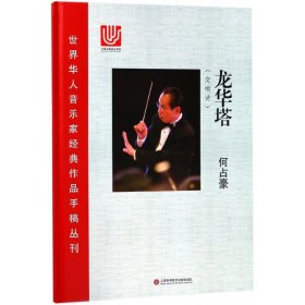 龙华塔(交响诗)(精)/世界华人音乐家经典作品手稿丛刊