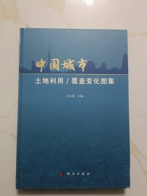 中国城市土地利用/覆盖变化图集