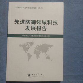 先进防御领域科技发展报告（2018）书内页干净品好。