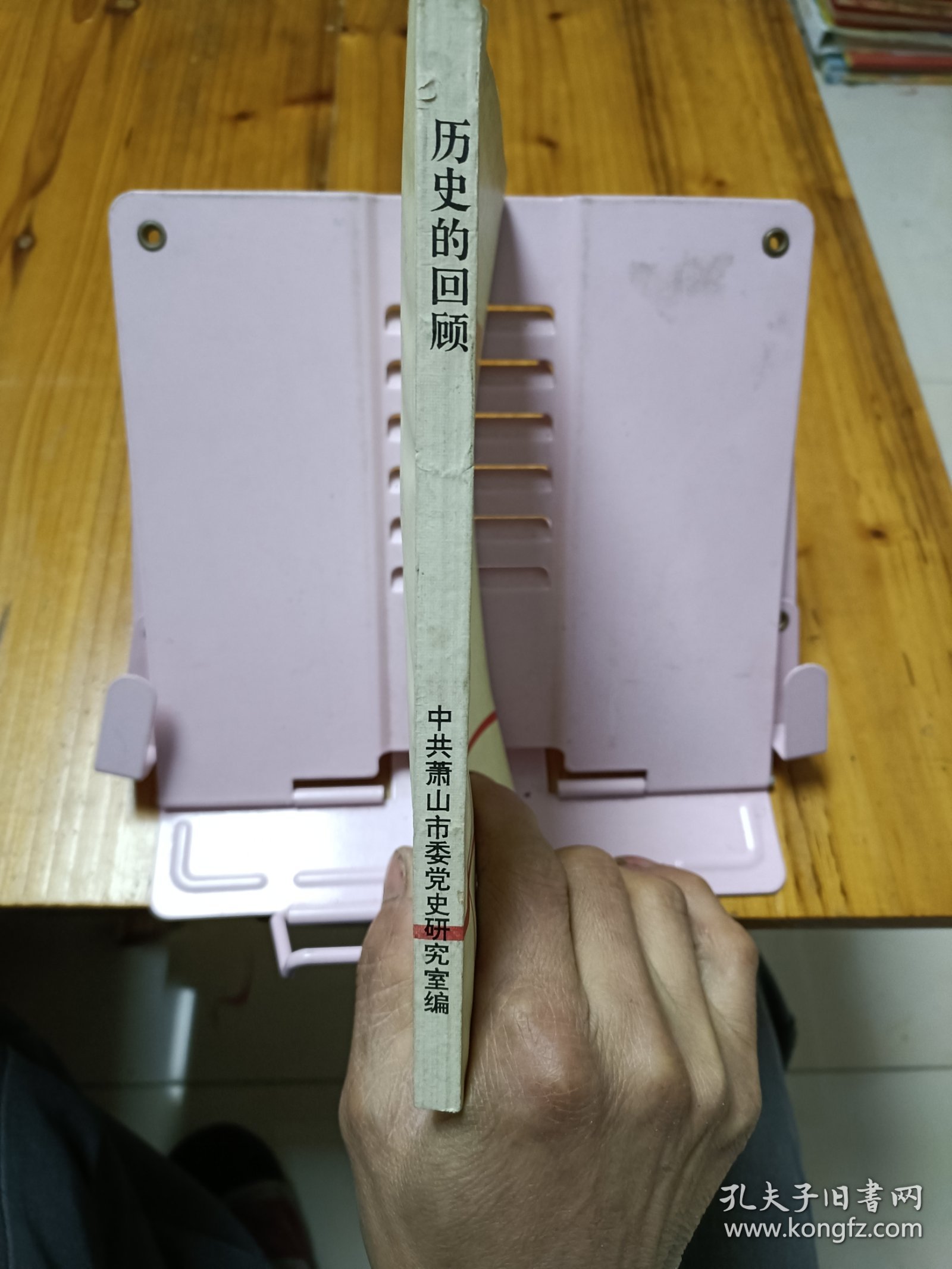 历史的回顾 建国头七年中共萧山地方党史若干专题