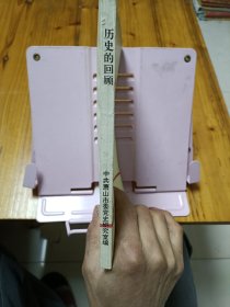 历史的回顾 建国头七年中共萧山地方党史若干专题