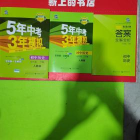 2022版，5年中考3年模拟初中历史七年级下册人教版