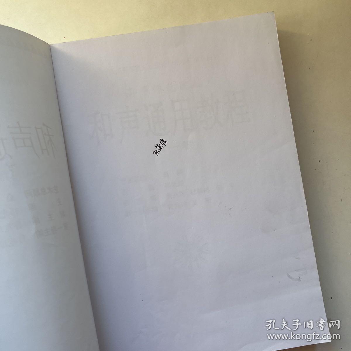 中国高等师范院校理论作曲学会推荐用书：和声通用教程（第1卷）【前几页有笔记，看图】