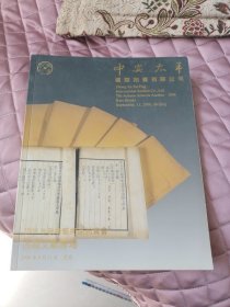 2006年中安太平国际秋季拍卖会：古籍文献专场（本店另有各类图录多种在售欢迎搜购，品相一般详见图片和介绍）