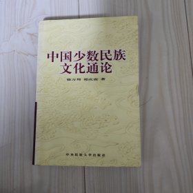 中国少数民族文化通论