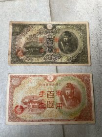 日本军用手票百元2种“1”字