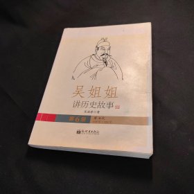 吴姐姐讲历史故事（第6册）：唐五代618年-959年