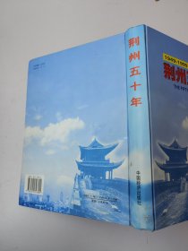 荆州五十年 1949~1999