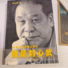 我是刘心武：60年生活历程之回忆（有笔记盖章）