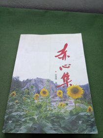 赤心集 簽名本