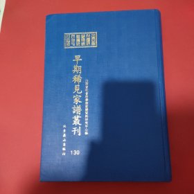 山西省社会科学院家谱资料研究中心藏早期稀见家谱丛刊（第130册）