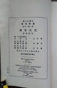 直流电机（万有文库第一集）民国十九年初版