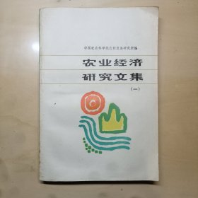 农业经济研究文集（第一册）