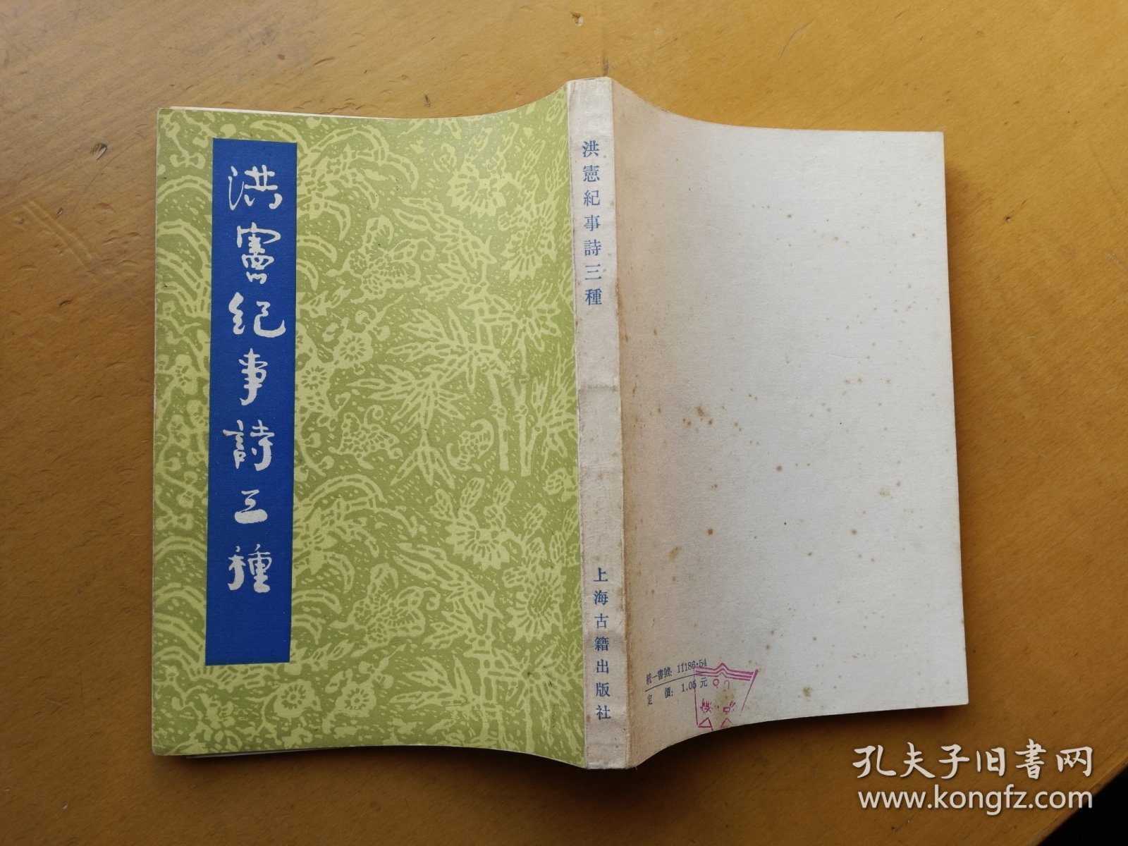 洪宪纪事诗三种 1983年一版一印（实物拍摄多图）